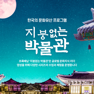 한국 문화유산 수업, 문화유산 아크릴무드등