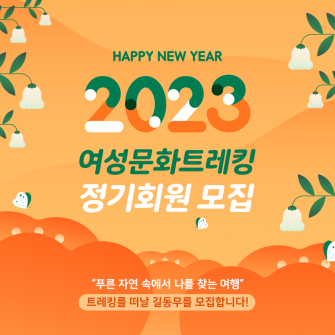 2023년 여성트레킹 정기회원 모집!