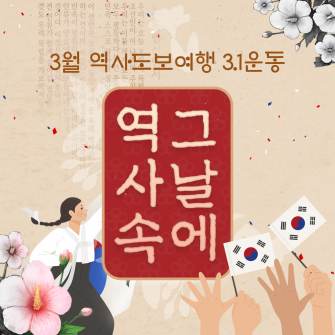'역사속그날에 3.1운동' 인문도보여행 3/1(수)