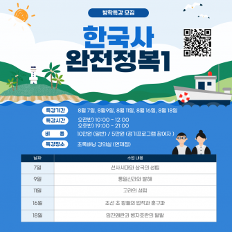[여름방학 특강] 5회 완성! 한국사 완전정복 1탄