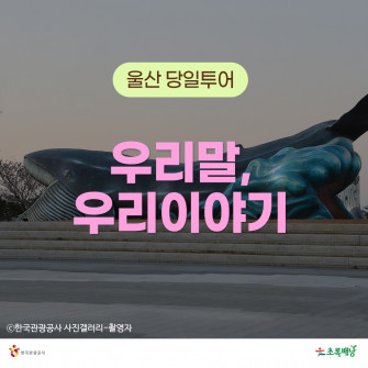 [매달 첫째 셋째 토요일]울산교육여행 역사문학기행