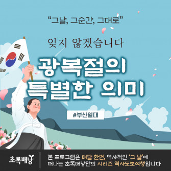 [8.15 탐방] 광복절 탐방 !  - '역사 속 그날에'