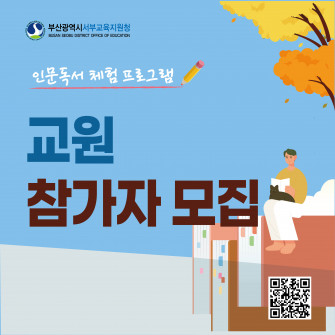 부산광역시 서부교육지원청 인문독서체험프로그램(교원) 참가자 모집