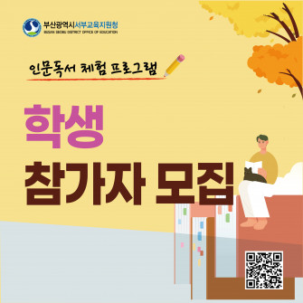 부산광역시 서부교육지원청 인문독서체험프로그램(학생) 참가자 모집