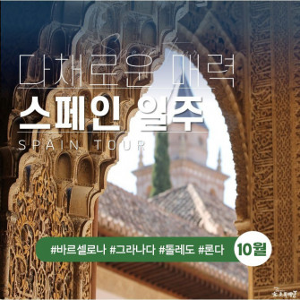다채로운 매력 스페인 일주(24.10.21 ~ 10.31 10박 11일)