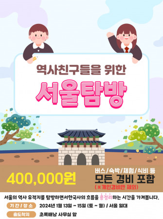 [2024년 겨울 특별탐방] 역사친구들을 위한 '서울 나들이' (2박3일)