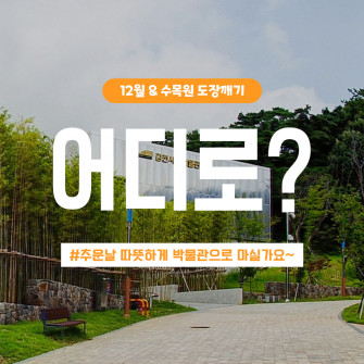 [12월 14일] 수목원도장깨기 - 김천박물관