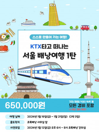 [2024년 겨울 특별탐방] KTX타고 떠나는 서울 배낭여행 1탄 (2박3일)