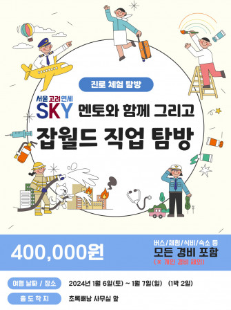 [2024년 겨울 특별탐방] SKY멘토와 함께 잡월드 직업 탐방 (1박2일)