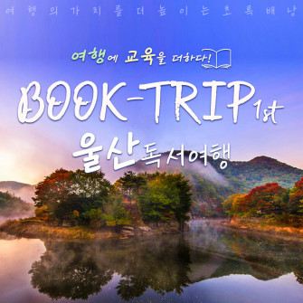 [3월 23일] 3월 울산독서여행 BOOK-TRIP