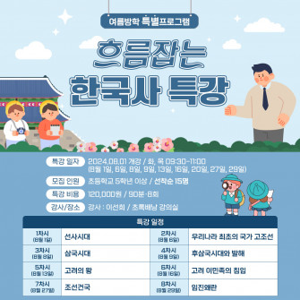 [여름방학 특별프로그램] 흐름잡는 한국사