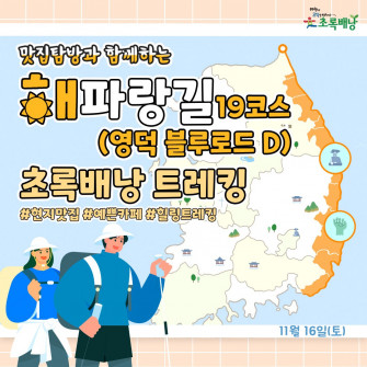 맛집탐방과 함께 하는 해파랑길 초록배낭트레킹 - 19코스 (영덕 블루로드 D)