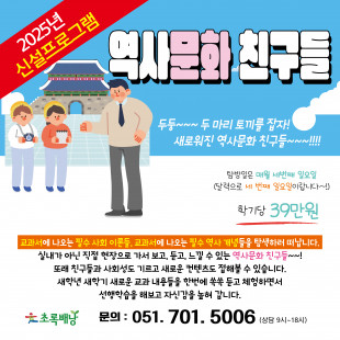 2025년 (신설) 역사문화친구들 모집