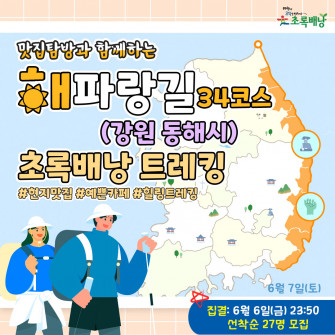 맛집탐방과 함께 하는 해파랑길 초록배낭트레킹 - 34코스 강원 동해시(5월31일)