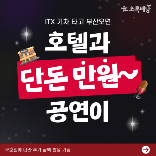 ITX 부산 투어 신청(7/19~)