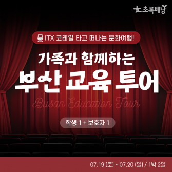 ITX 부산 가족 교육 투어(7/19~7/20)