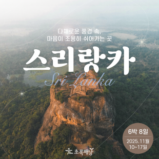 마음이 조용히 쉬어가는 곳, 스리랑카 6박 8일 (11/10 ~ 11/17)