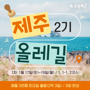 2026 제주올레길 2기 ★1회차