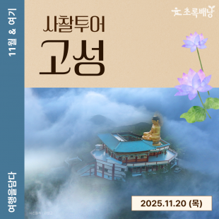 [11월&여기] 사찰투어 고성 / 11월 20일 (목)