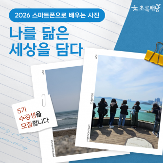 2026년 스마트폰으로 배우는 사진 5기 나를 닮은 세상을 담다