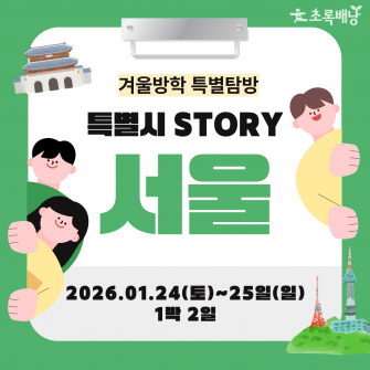 겨울방학 특별탐방 서울