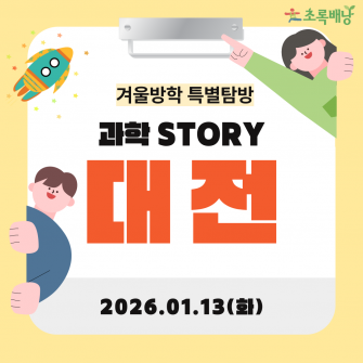 겨울방학 특별탐방 대전