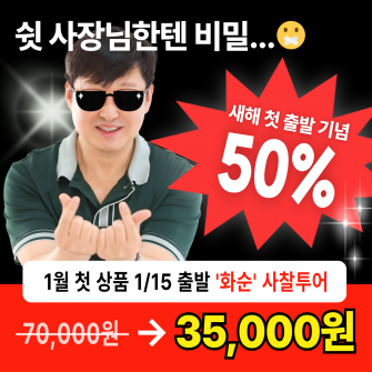[새해 첫 출발 50% 할인 이벤트] 화순 / 1월 15일 (목)