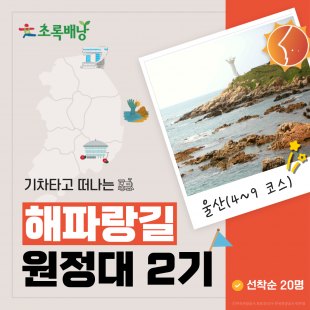 ★무료★ 2026 해파랑길 원정대 2기 울산구간 (4~9코스)