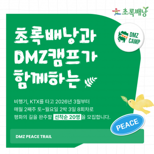 2026년 DMZ 평화의 길 트레킹