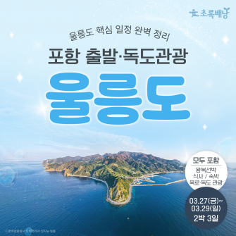 3/27(금)~ / 울릉도 • 독도 / 2박 3일