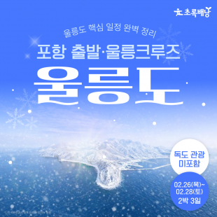 2/26 (목)~ / 울릉도 / 2박 3일