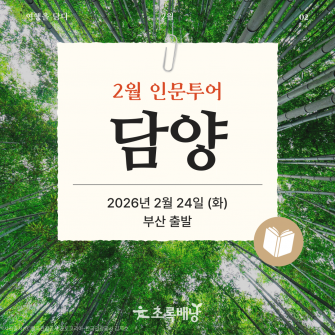 [2월&인문투어] 담양 / 2월 24일 (화)