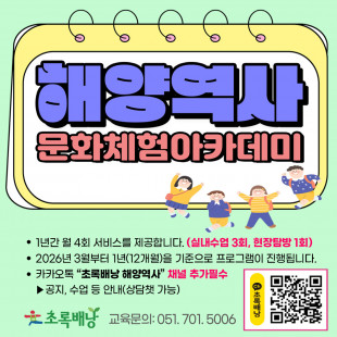 2026년 해양역사 문화체험 아카데미 12기 회원 모집