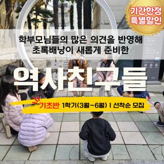 2026년 역사친구들 기초반 모집
