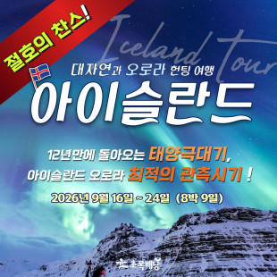 [ 절호의찬스! ] 대자연과 오로라 헌팅여행 아이슬란드