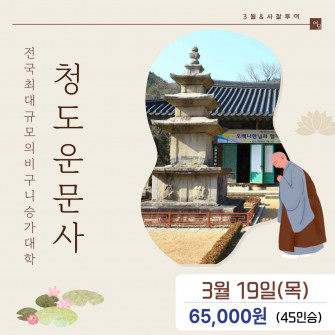 [3월&사찰투어] 청도 운문사 / 3월 19일 (목)