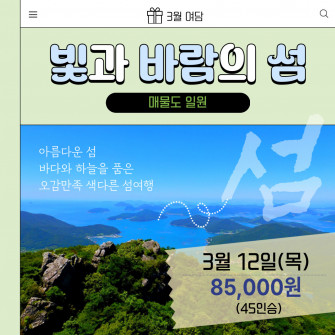 [3월 여담] 매물도 / 3월 12일 (목)