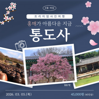 [3월 여담] 프리미엄 사진여행 통도사 / 3월 5일 (목)