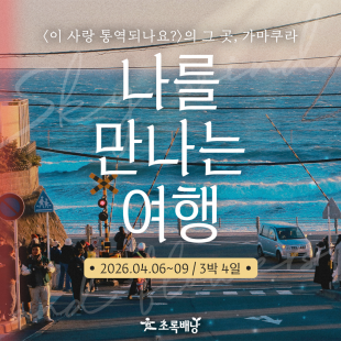 [3박 4일/부산출발] 이 사랑 통역되나요?의 그곳 '가마쿠라'