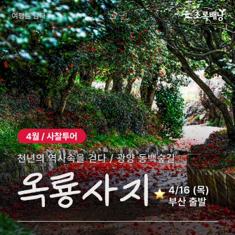 [4월 사찰투어] 광양 옥룡사지 / 4월 16일 (목)