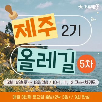 2026 제주올레길 2기 ★5회차