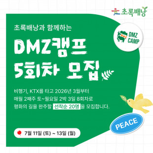DMZ 평화의 길 트레킹 5차 모집