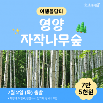 [초록배낭 시그니처] 7월 여담 '영양'