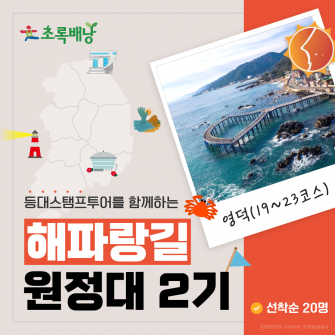 ★2026 해파랑길 원정대 2기 영덕구간(19~23코스)