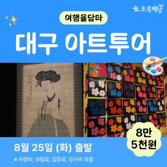 [초록배낭 시그니처] 8월 여담 '대구'