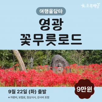 [초록배낭 시그니처] 9월 여담 '영광'