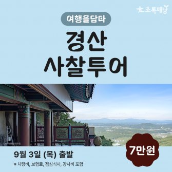 [초록배낭 시그니처] 9월 여담 '경산'