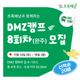 DMZ 평화의 길 트레킹 8차 모집