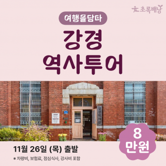 [초록배낭 시그니처] 11월 여담 '강경'