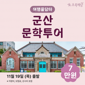 [초록배낭 시그니처] 11월 여담 '군산'